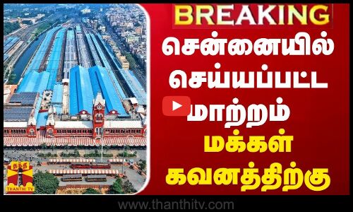 BREAKING || சென்னையில் செய்யப்பட்ட மாற்றம் - பயணிகள் கவனத்திற்கு