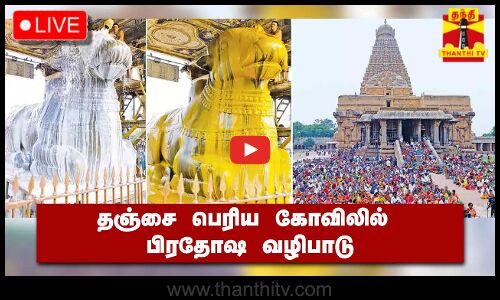 🔴LIVE : தஞ்சை பெரிய கோவிலில் பிரதோஷ வழிபாடு | நேரலை காட்சிகள்