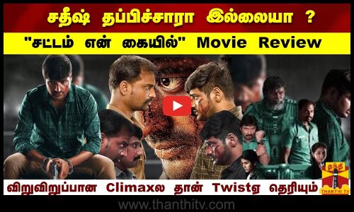 சதீஷ் தப்பிச்சாரா இல்லையா..?கிளைமாக்ஸ்-ல் உடைந்த பெரும் ட்விஸ்ட் | Sattam En Kaiyil Movie Review