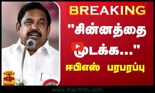 🔴LIVE : அதிமுக பொதுச்செயலாளர் எடப்பாடி பழனிசாமி தேர்தல் பரப்புரை | LIVE | இடம்: திருச்சி