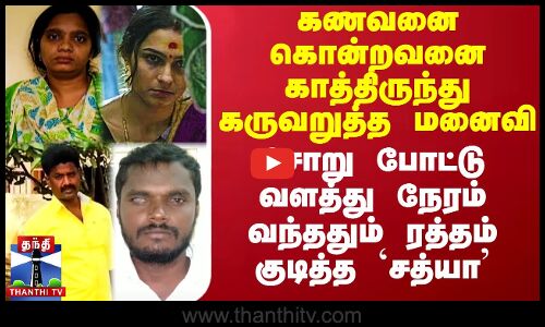 கணவனை கொன்றவனை கருவறுத்த மனைவி.. சோறு போட்டு வளத்து நேரம் வந்ததும் ரத்தம் குடித்த `சத்யா’
