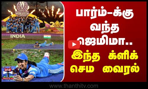 Womens World Cup | IND vs SA | பார்ம்-க்கு வந்த ஜெமிமா.. இந்த க்ளிக் செம வைரல்
