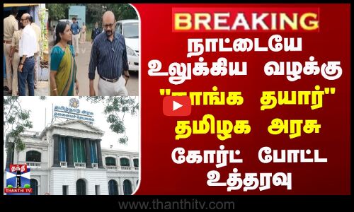 நாட்டையே உலுக்கிய வழக்கு... நாங்க தயார் தமிழக அரசு - கோர்ட் போட்ட உத்தரவு