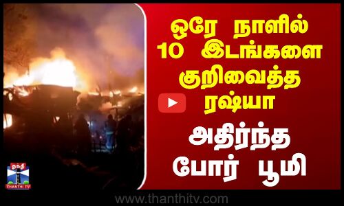 Russia Attack | ஒரே நாளில் 10 இடங்களை குறிவைத்த ரஷ்யா - அதிர்ந்த போர் பூமி