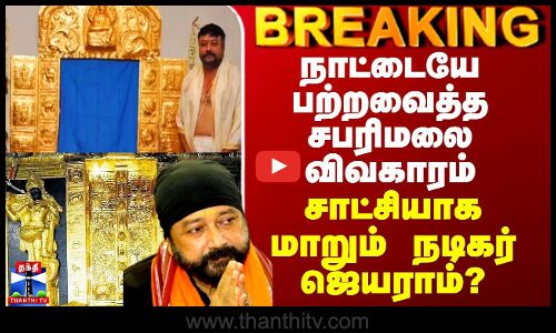Sabarimalai Issue | Jayaram | நாட்டையே பற்றவைத்த சபரிமலை விவகாரம் - சாட்சியாக மாறும் நடிகர் ஜெயராம்?