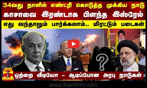 34வது நாளில் எண்ட்ரி கொடுத்த முக்கிய நாடு... காசாவை இரண்டாக பிளந்த இஸ்ரேல் - மிரட்டும் படைகள்