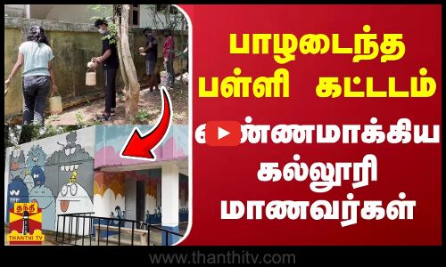 பாழடைந்த பள்ளி கட்டடம்.. வண்ணமயமாக்கிய கல்லூரி மாணவர்கள்