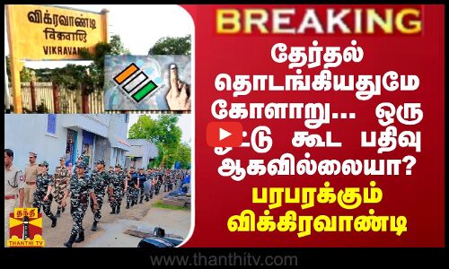BREAKING || தேர்தல் தொடங்கியதுமே கோளாறு...ஒரு ஓட்டு கூட பதிவு ஆகவில்லையா? பரபரக்கும் விக்கிரவாண்டி