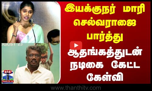 Heroine | Mari Selvaraj | இயக்குநர் மாரி செல்வராஜை பார்த்து ஆதங்கத்துடன் நடிகை கேட்ட கேள்வி