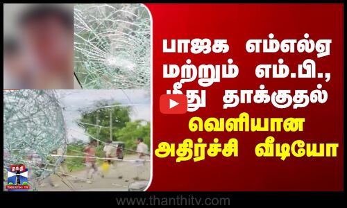 BJP |  மேற்குவங்கத்தில் பாஜக எம்எல்ஏ மற்றும் எம்.பி., மீது தாக்குதல்...  வெளியான அதிர்ச்சி வீடியோ