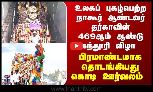 Nagoor Kanthuri 2025 | உலகப் புகழ்பெற்ற நாகூர் ஆண்டவர் தர்காவின் 469ஆம் ஆண்டு கந்தூரி விழா