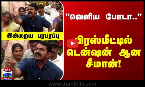 வெளிய போடா.. பிரஸ்மீட்டில் டென்ஷன் ஆன சீமான்