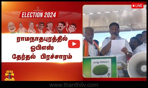 🔴LIVE : ராமநாதபுரத்தில் ஓபிஎஸ் தேர்தல் பிரச்சாரம் | OPS | நேரலை காட்சிகள்