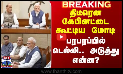 திடீரென கேபினட்டை கூட்டிய மோடி - பரபரப்பில் டெல்லி.. அடுத்து என்ன?