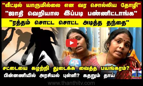 ஜாதி பெயரை கூறி மகனை வெட்டிய தோழியின் தந்தைதாய் கண்ணீர் மல்க பேட்டி