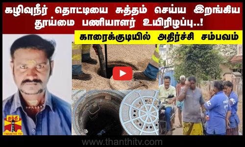 கழிவுநீர் தொட்டியை சுத்தம் செய்ய இறங்கிய தூய்மை பணியாளர் உயிரிழப்பு..! | Karaikudi