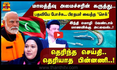 மாலத்தீவு அமைச்சரின் கருத்து..  பதவியே போச்சு.. பிரதமர் வைத்த செக்..!