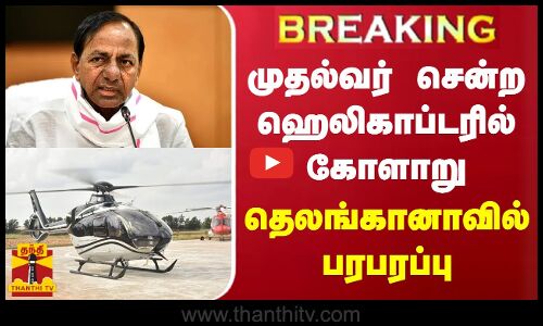 #BREAKING ||  முதல்வர் சென்ற ஹெலிகாப்டரில் கோளாறு - தெலங்கானாவில் பரபரப்பு