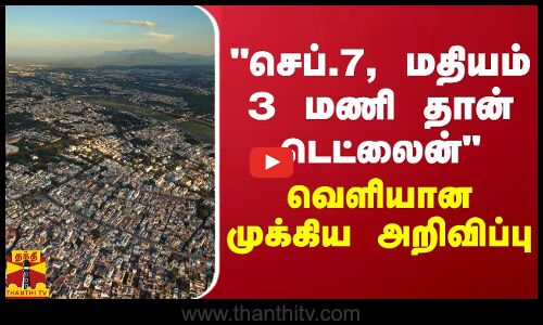 செப்.7, மதியம் 3 மணி தான் டெட்லைன்.. வெளியான முக்கிய அறிவிப்பு
