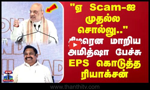 ஏ Scam-ஐ முதல்ல சொல்லு.. திடீரென மாறிய அமித்ஷா பேச்சு EPS கொடுத்த ரியாக்சன்