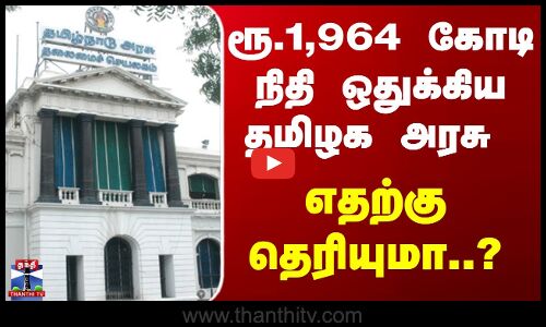 கிளாம்பாக்கம் மெட்ரோ பணி - ரூ.1,964 கோடி நிதி ஒதுக்கீடு