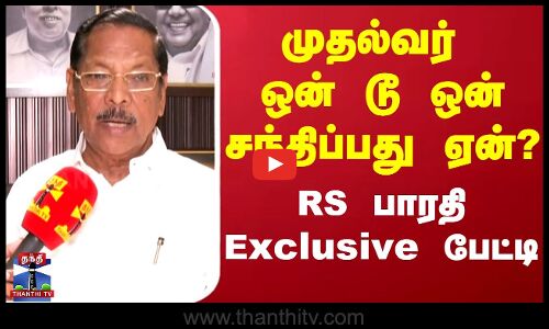 DMK| MKStalin | RS Bharathi | முதல்வர் ஒன் டூ ஒன் சந்திப்பது ஏன்? - RS பாரதி Exclusive பேட்டி