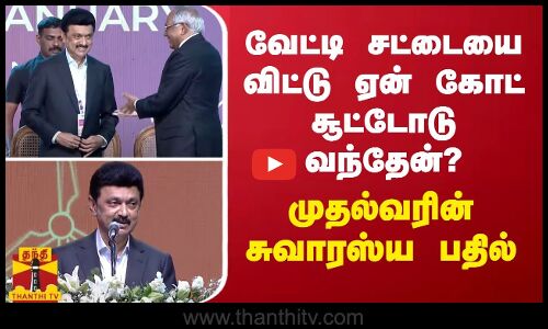 வேட்டி சட்டையை விட்டு ஏன் கோட் சூட்டோடு வந்தேன்? - முதல்வரின் சுவாரஸ்ய பதில்