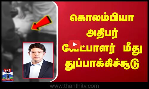 கொலம்பியா அதிபர் வேட்பாளர் மீது துப்பாக்கிச்சூடு