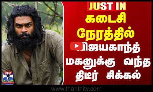 விஜயகாந்த் மகனுக்கு வந்த திடீர் சிக்கல்