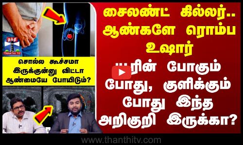 Testicular Cancer | சைலண்ட் கில்லர்.. ஆண்களே ரொம்ப உஷார் - யூரின் போகும் போது இந்த அறிகுறி இருக்கா?