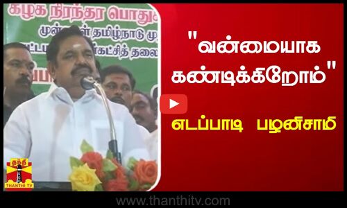 100 ஏரிகள் நிரப்பும் திட்டத்தை கிடப்பில் போட்ட திமுக - எடப்பாடி பழனிச்சாமி