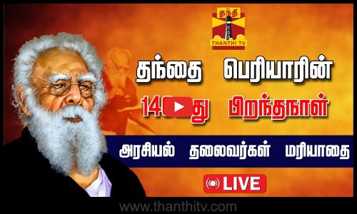 🔴LIVE : தந்தை பெரியார் பிறந்தநாள் விழா - முதல்வர் ஸ்டாலின் மரியாதை