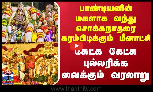 பாண்டியனின் மகளாக வந்து சொக்கநாதரை கரம்பிடிக்கும் மீனாட்சி - கேட்க கேட்க புல்லரிக்க வைக்கும் வரலாறு