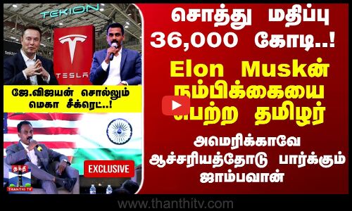 Thanthi TV Exclusive | சொத்து மதிப்பு 36,000 கோடி..! Elonன் நம்பிக்கையை பெற்ற தமிழர்..