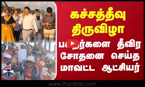 கச்சத்தீவு திருவிழா - பக்தர்களை தீவிர சோதனை செய்த மாவட்ட ஆட்சியர்