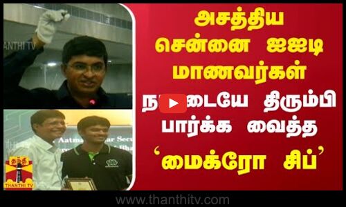 அசத்திய  சென்னை ஐஐடி மாணவர்கள் - நாட்டையே திரும்பி பார்க்க வைத்த -  `மைக்ரோ சிப்