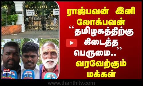 Street Interview | ராஜ்பவன் இனி லோக்பவன் | ``தமிழகத்திற்கு கிடைத்த பெருமை.. | வரவேற்கும் மக்கள்