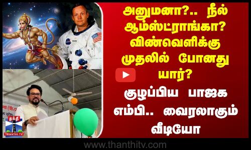 அனுமனா?.. நீல் ஆம்ஸ்ட்ராங்கா? விண்வெளிக்கு முதலில் போனது யார்? - குழப்பிய பாஜக எம்பி
