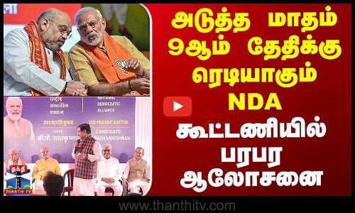 அடுத்த மாதம் 9ஆம் தேதிக்கு ரெடியாகும் NDA - கூட்டணியில் பரபர ஆலோசனை
