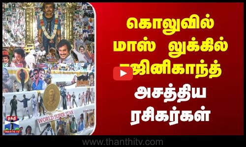 Madurai | Rajnikanth | கொலுவில் மாஸ் லுக்கில் ரஜினிகாந்த் | அசத்திய ரசிகர்கள்