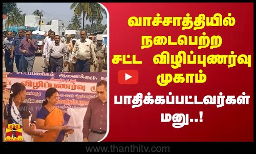 வாச்சாத்தியில் நடைபெற்ற சட்ட விழிப்புணர்வு முகாம்..வாச்சாத்தி சம்பவத்தில் பாதிக்கப்பட்டவர்கள் மனு