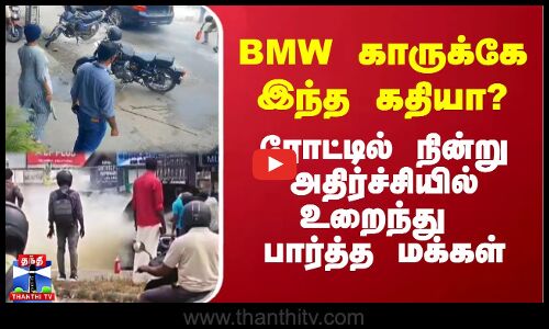 BMW காருக்கே இந்த கதியா? - ரோட்டில் நின்று அதிர்ச்சியில் உறைந்து பார்த்த மக்கள்