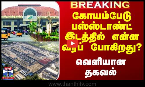 கோயம்பேடு பஸ்ஸ்டாண்ட் இடத்தில் என்ன வரப் போகிறது? -  வெளியான தகவல்