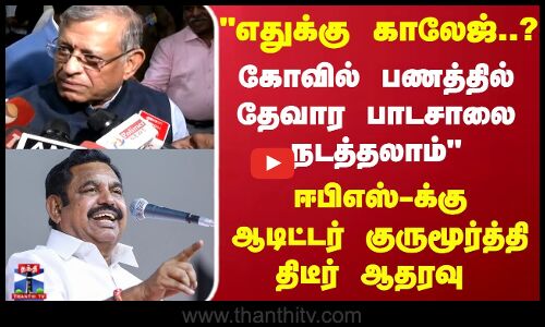 எதுக்கு காலேஜ்..? ஈபிஎஸ்-க்கு ஆடிட்டர் குருமூர்த்தி திடீர் ஆதரவு