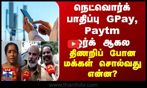 நெட்வொர்க் சேவை பாதிப்பு - திணறிப் போன மக்கள்