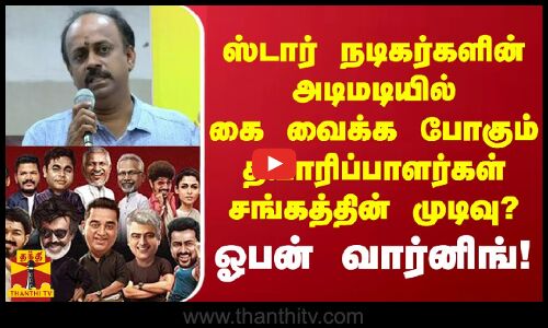 ஸ்டார் நடிகர்களின் அடிமடியில்கை வைக்க போகும் தயாரிப்பாளர்கள் சங்கத்தின் முடிவு? ஓபன் வார்னிங்!