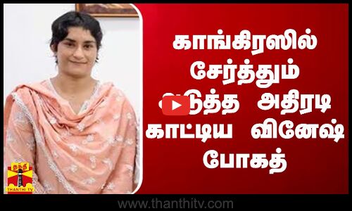 காங்கிரஸில் சேர்த்தும் அடுத்த அதிரடி காட்டிய வினேஷ் போகத் | Vinesh Phogat