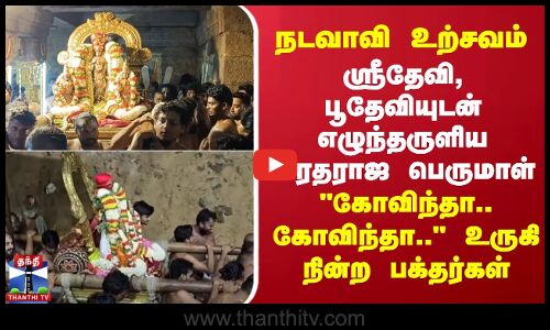 Chitra Pournami | நடவாவி உற்சவம் - ஸ்ரீதேவி,பூதேவியுடன் எழுந்தருளிய வரதராஜ பெருமாள்