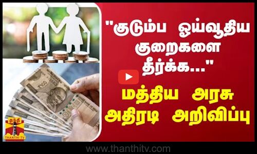 குடும்ப ஓய்வூதிய குறைகளை தீர்க்க மத்திய அரசு அதிரடி அறிவிப்பு