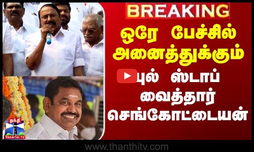 ஒரே பேச்சில் அனைத்துக்கும் புல் ஸ்டாப் வைத்தார் செங்கோட்டையன்